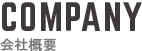 COMPAMY 会社概要